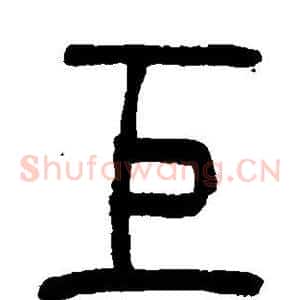 巨