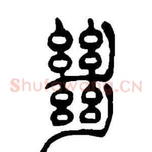 绝