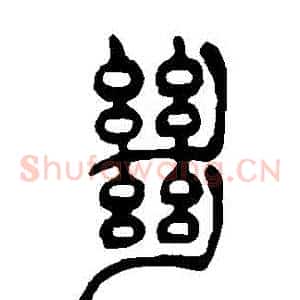 絶