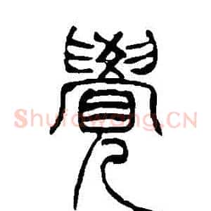 覺