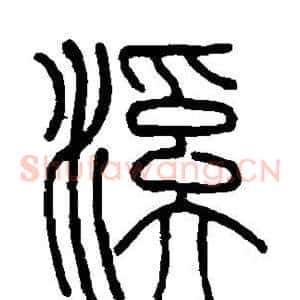 溪