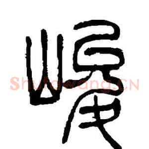 峻