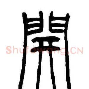 開
