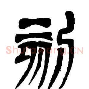 刻