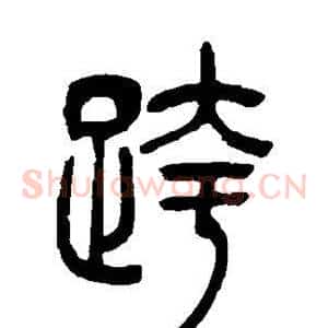 跨