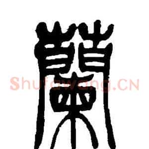 兰