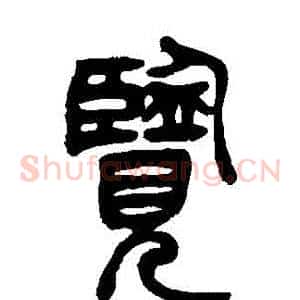 覽