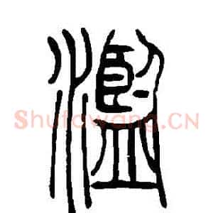 濫
