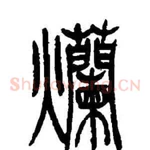 爛