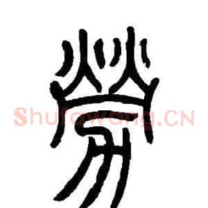 劳