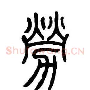 勞