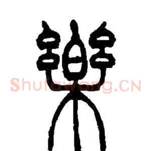 乐
