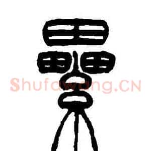 纍
