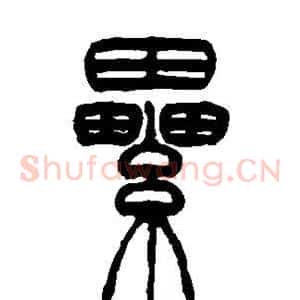 累