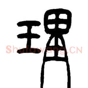 理
