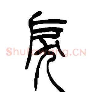 戾