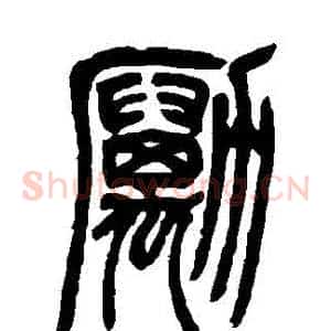 勵