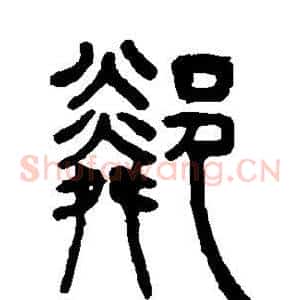 邻