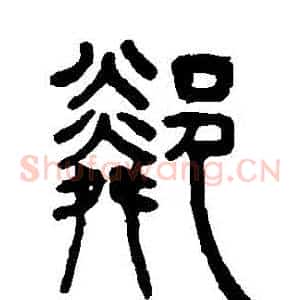 鄰