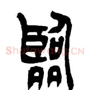臨