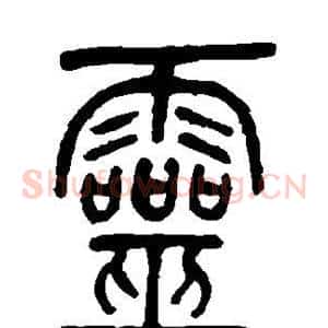 灵