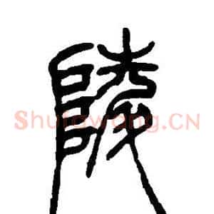 陵