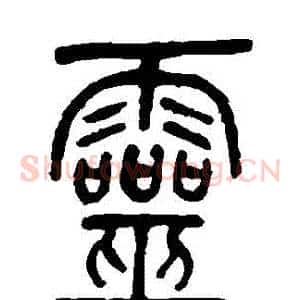 靈