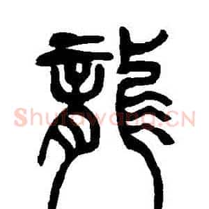 龍