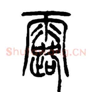 露