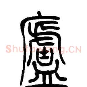 廬