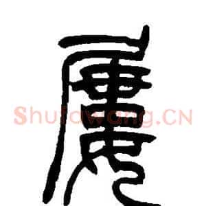 屡