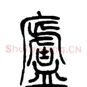 庐