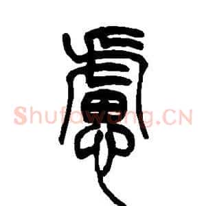虑