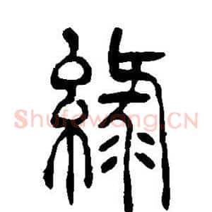 绿