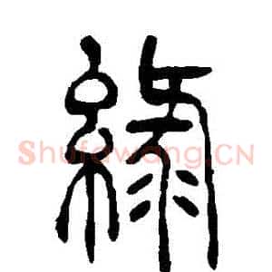 綠