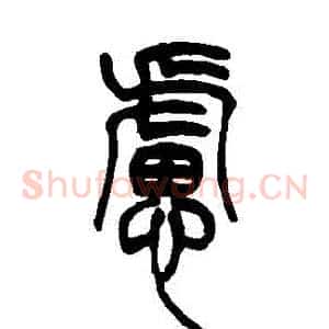 慮
