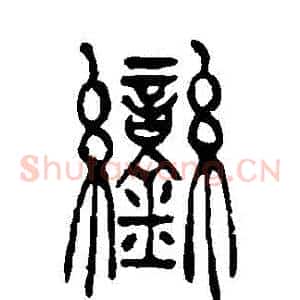鑾