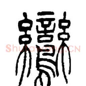 鸞