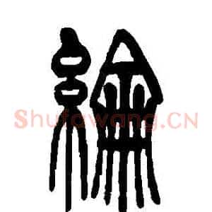 綸