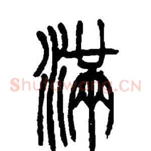 满