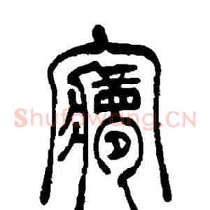 梦