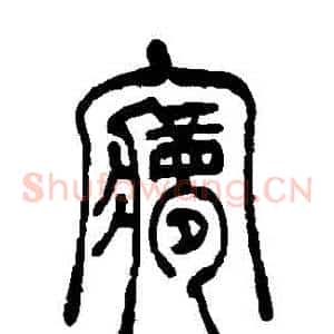 夢
