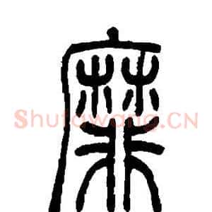 靡