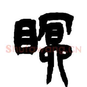 眠