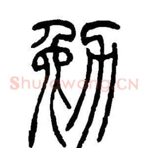 勉