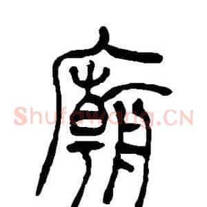 庙