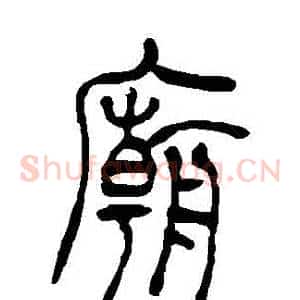 廟