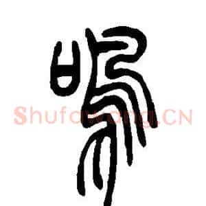 鸣