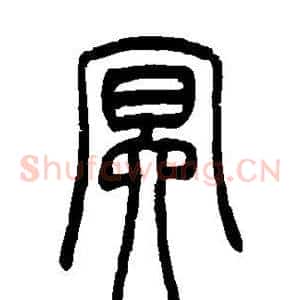 冥