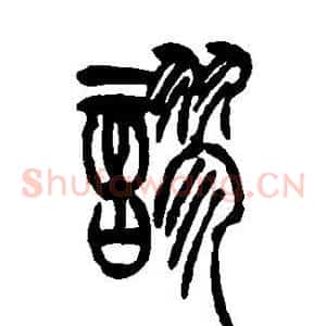 谬
